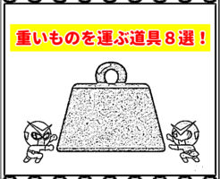 重いもの を運ぶ画期的な道具８選 P攻略戦隊 ポイントレンジャー